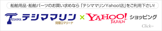 テシママリンYahoo!ショッピング支店